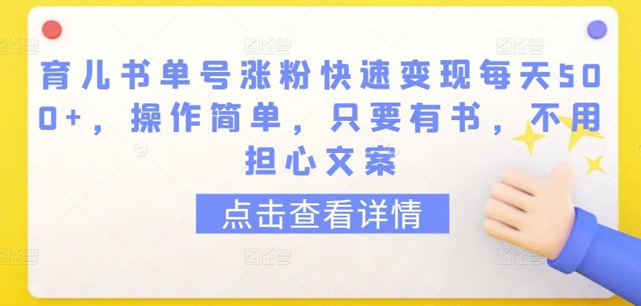 育儿书单号涨粉快速变现每天500+，操作简单，只要有书，不用担心文案【揭秘】-test