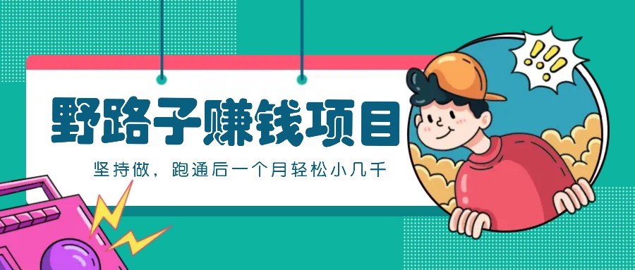 一个人就能操作的野路子赚钱项目，零成本零门槛坚持做，跑通后一个月小几千！-test