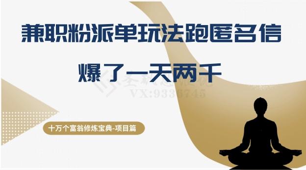 十万个富翁修炼宝典之6.兼职粉派单玩法跑匿名信，爆了一天两千-test