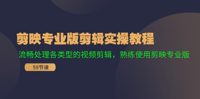 剪映专业版剪辑实操教程：流畅处理各类型的视频剪辑，熟练使用剪映专业版-test