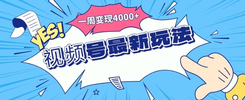 视频号最新玩法，几分钟一个作品，广告收益翻倍，一周变现4000+-test
