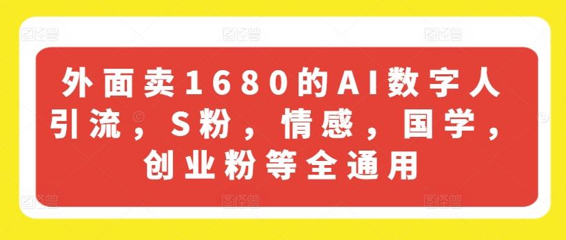 外面卖1680的AI数字人引流，S粉，情感，国学，创业粉等全通用-test