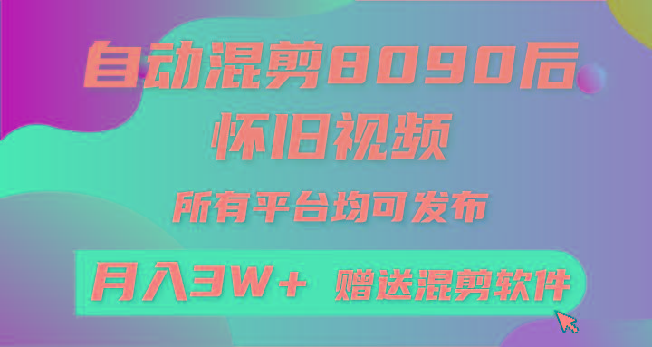 自动混剪8090后怀旧视频，所有平台均可发布，矩阵操作月入3W+附工具+素材-test