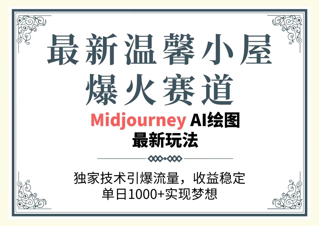 最新温馨小屋爆火赛道，独家技术引爆流量，收益稳定，单日1000+实现梦…-test