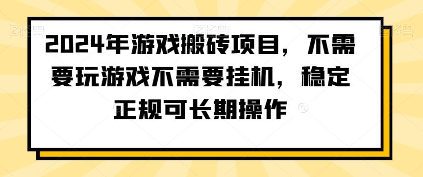 2024年游戏搬砖项目，不需要玩游戏不需要挂机，稳定正规可长期操作【揭秘】-test