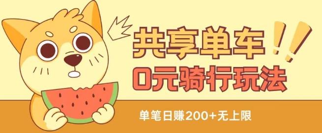 共享单车0元骑行无限薅羊毛玩法，不需要花一分钱，自用，售卖项目均可【揭秘】-test