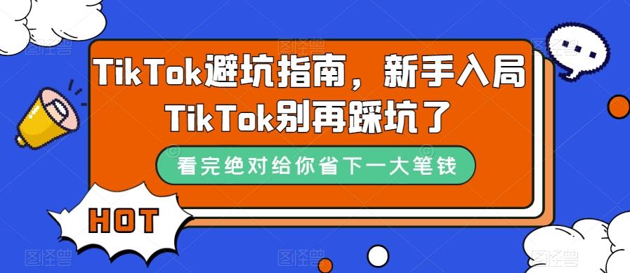 TikTok避坑指南，新手入局TikTok别再踩坑了-test