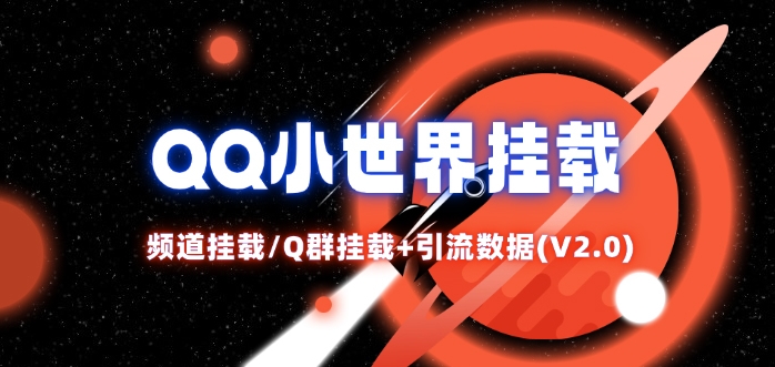 QQ小世界_频道挂载Q群挂载教程+引流数据分析(V2.0)-test