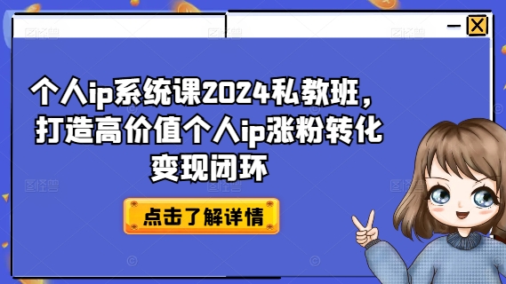 个人ip系统课2024私教班，打造高价值个人ip涨粉转化变现闭环-test
