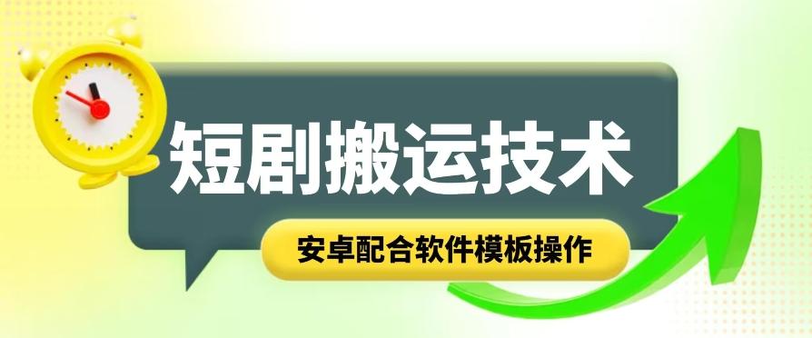 短剧智能叠加搬运技术，安卓配合软件模板操作-test