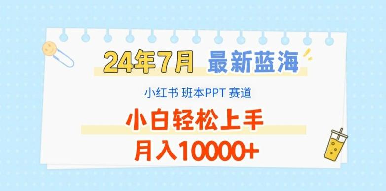 2024年7月最新蓝海赛道，小红书班本PPT项目，小白轻松上手，月入1W+【揭秘】-test