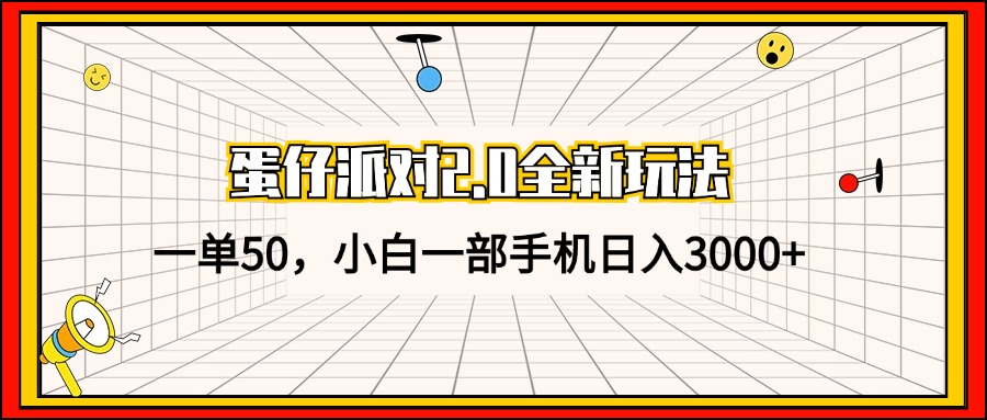 蛋仔派对2.0全新玩法，一单50，小白一部手机日入3000+-test