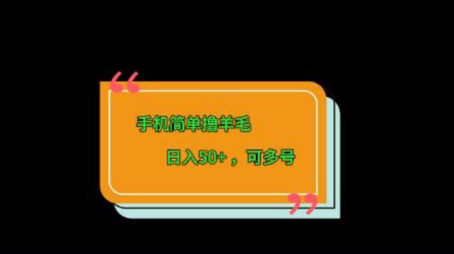 手机简单撸羊毛、日入50+，可多号-test