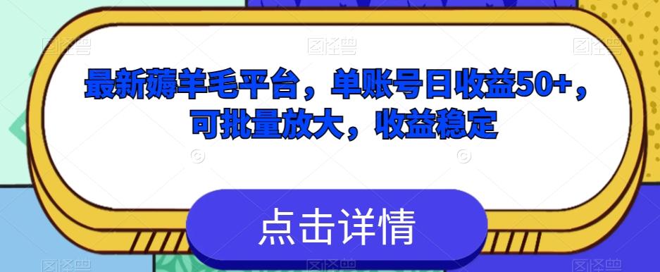最新薅羊毛平台，单账号日收益50+，可批量放大，收益稳定-test