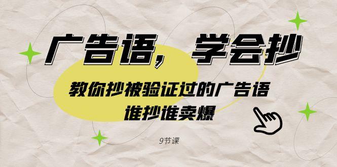 广告语，学会抄！教你抄被验证过的广告语，谁抄谁卖爆(9节课)-test