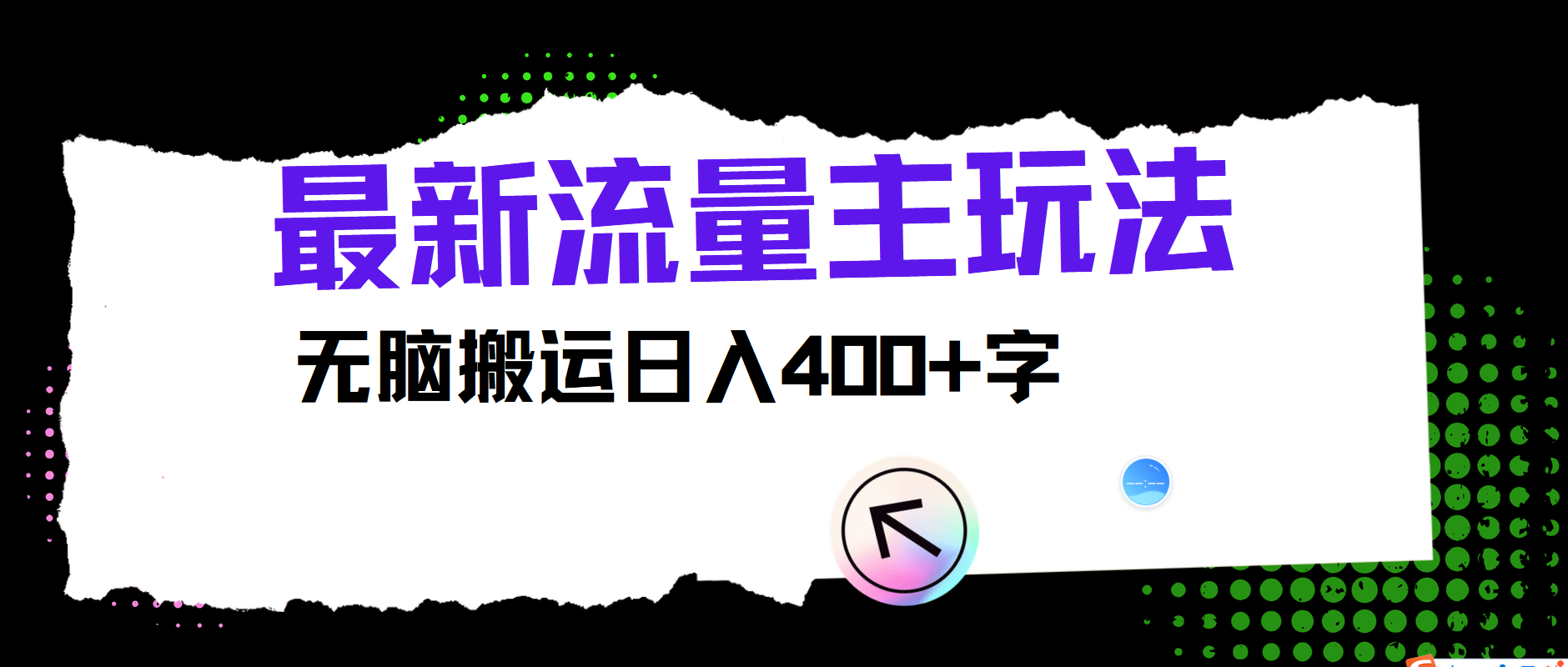 最新公众号流量主玩法，无脑搬运日入400+-test