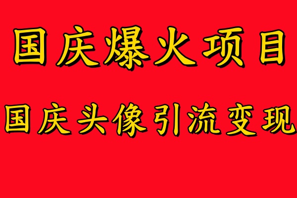 国庆爆火风口项目——国庆头像引流变现，零门槛高收益，小白也能起飞【揭秘】-test
