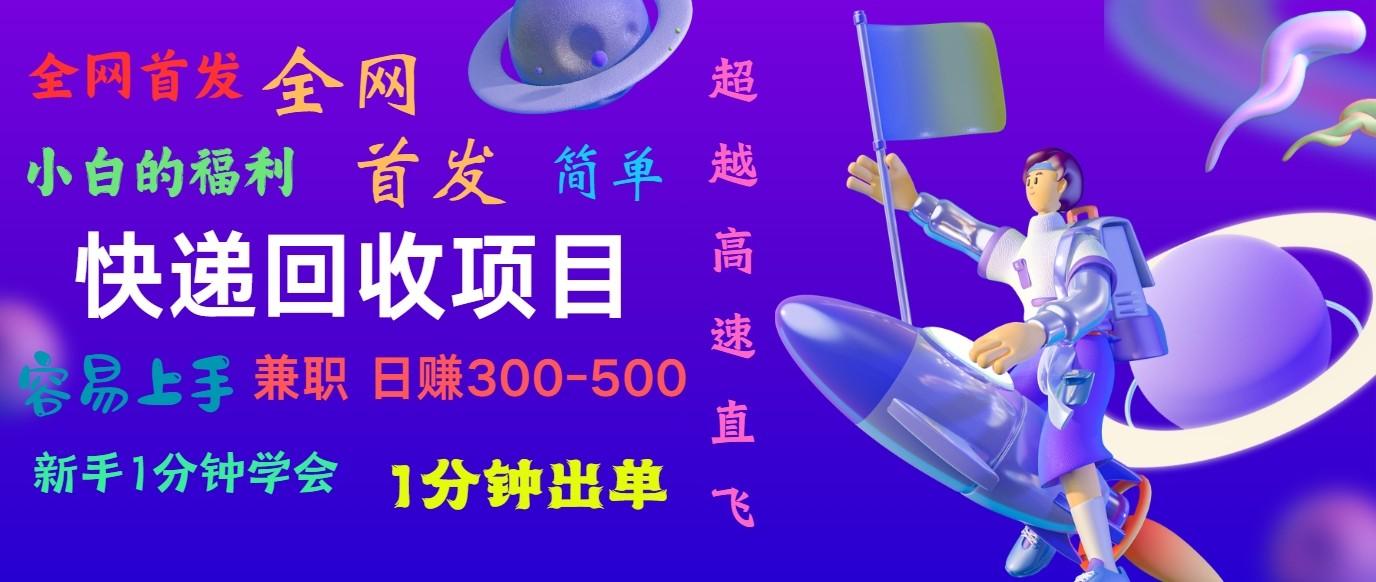 快递回收项目，小白一分钟学会，一分钟出单，可长期干，日赚300~800-test