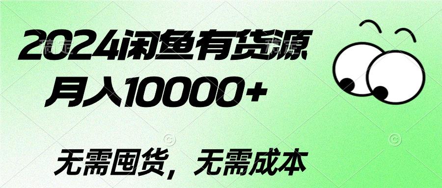 2024闲鱼有货源，月入10000+2024闲鱼有货源，月入10000+-test