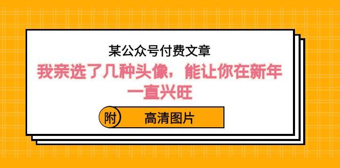 某公众号付费文章：我亲选了几种头像，能让你在新年一直兴旺（附高清图片）-test