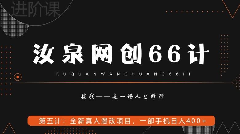 汝泉网创66计之第5计：全新真人漫改项目，一部手机日入400+-test