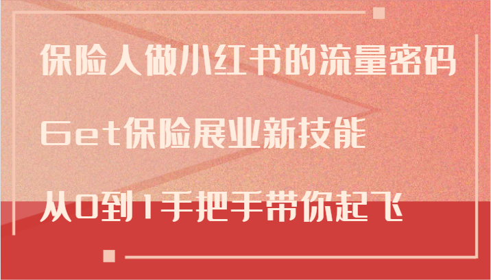 保险人做小红书的流量密码，Get保险展业新技能，从0到1手把手带你起飞-test