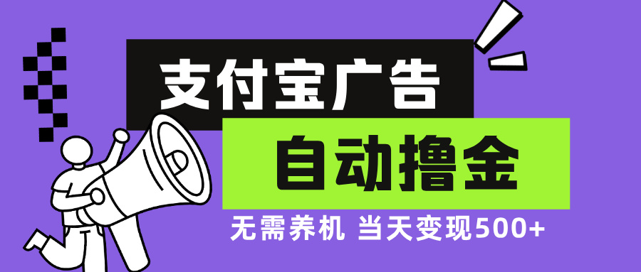 支付宝广告全自动撸金，无需养机，当天落地500+-test