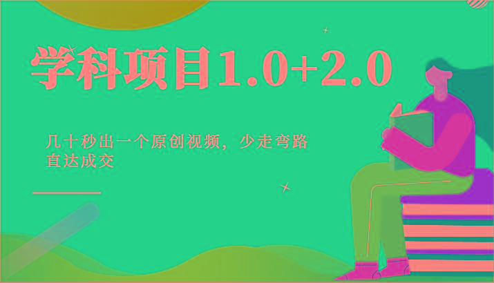 学科项目1.0+2.0：几十秒出一个原创视频，少走弯路直达成交！-test