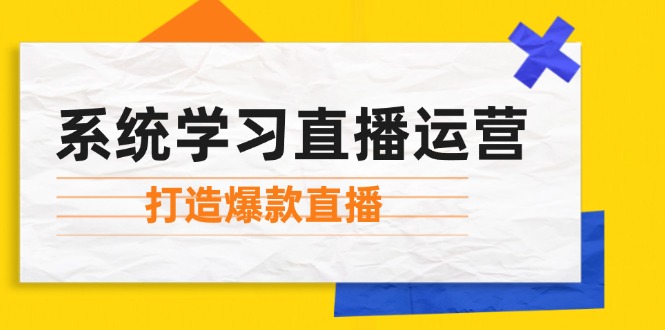 系统学习直播运营：掌握起号方法、主播能力、小店随心推，打造爆款直播-test