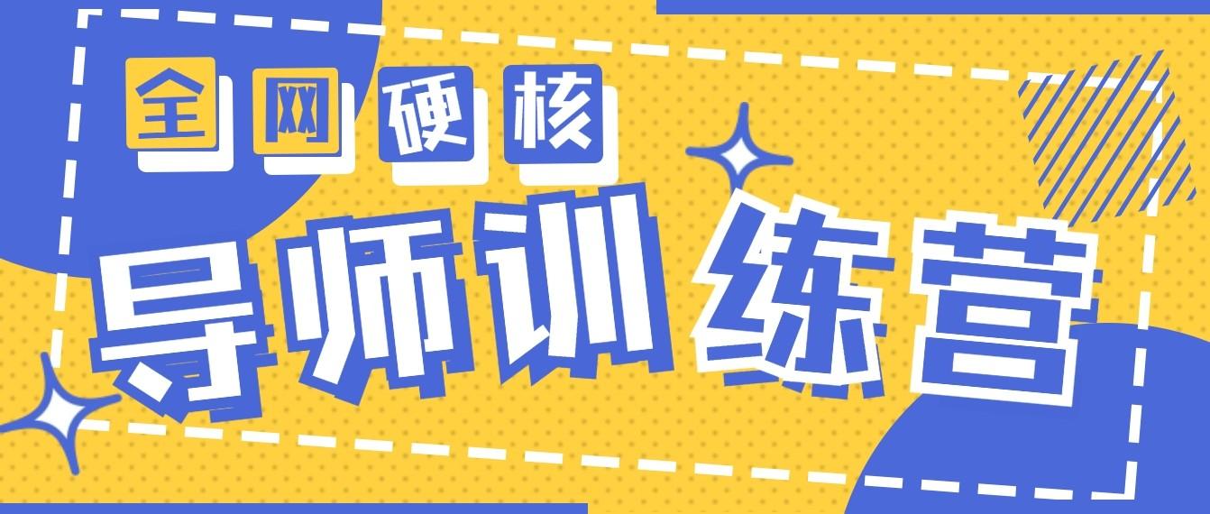 2024导师训练营6.0超硬核变现最高的项目，高达月收益10W+-test