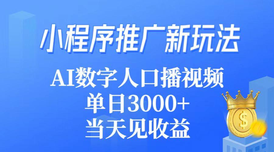 (9465期)小程序推广新玩法，AI数字人口播视频，单日3000+，当天见收益-test