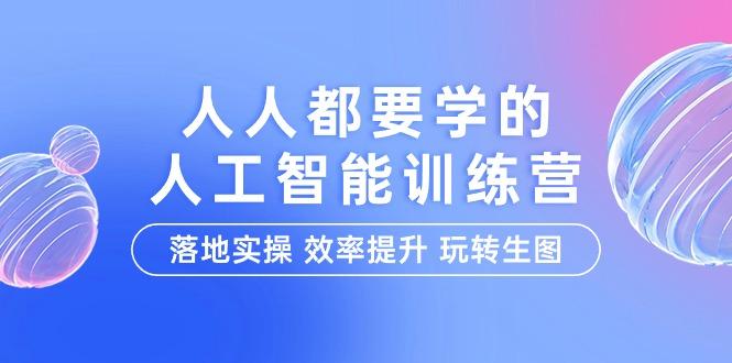 (9872期)人人都要学的-人工智能特训营，落地实操 效率提升 玩转生图(22节课)-test