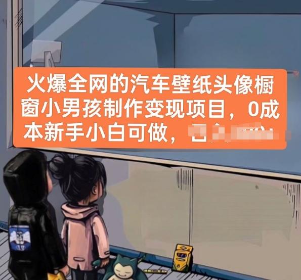 火爆全网的汽车壁纸头像橱窗小男孩制作变现项目，0成本新手小白可做-test