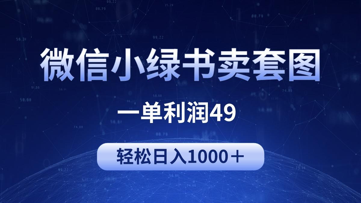 (9915期)冷门微信小绿书卖美女套图，一单利润49，轻松日入1000＋-test