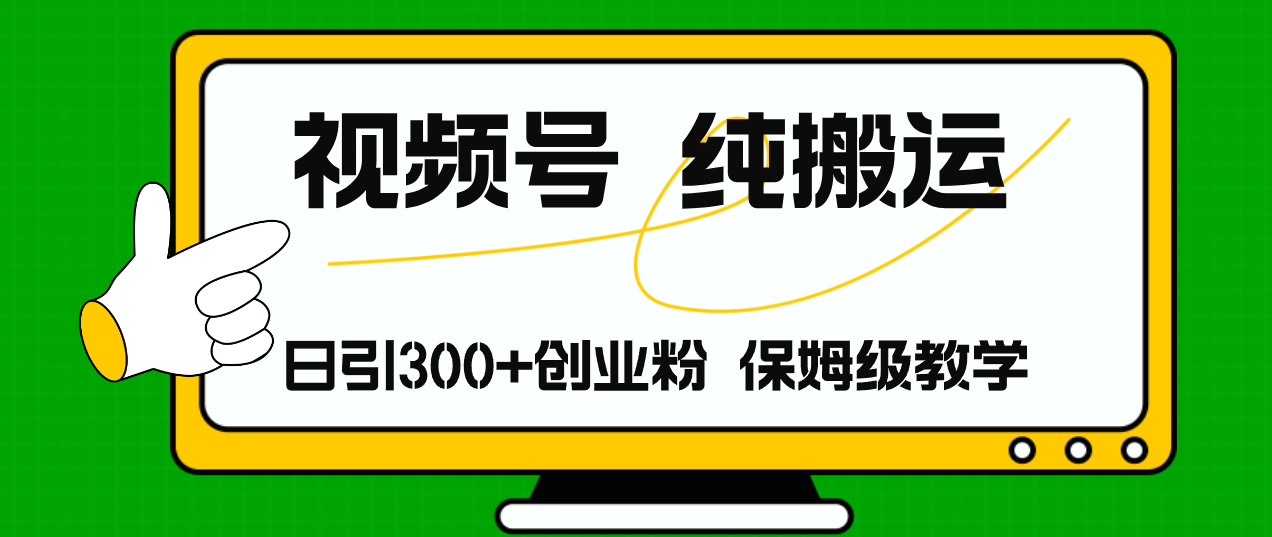 视频号纯搬运日引流300+创业粉，日入4000+-test