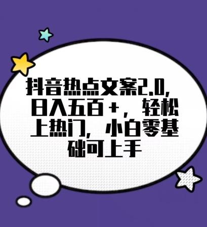 靠抖音热门文案2.0，日入500+，轻松上热门，小白当天可见收益【揭秘】-test