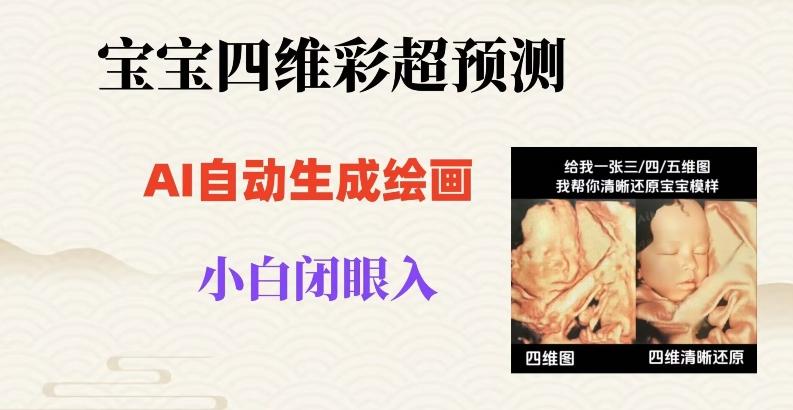 宝宝四维彩超AI预测项目，无门槛生成闭眼入日500+【揭秘】-test