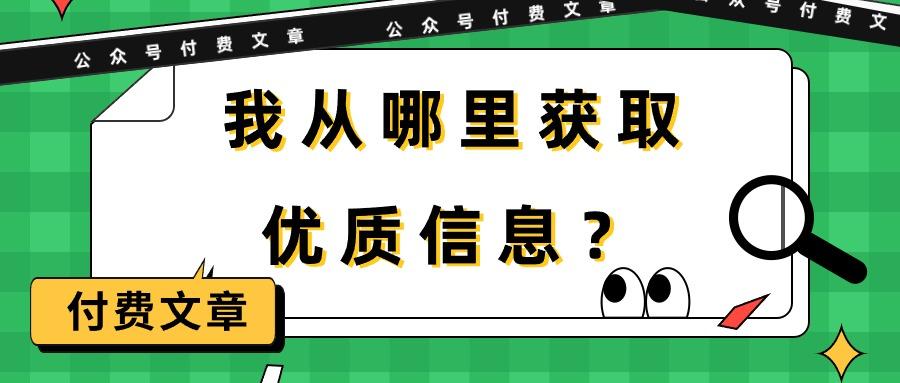 (9903期)某公众号付费文章《我从哪里获取优质信息？》-test