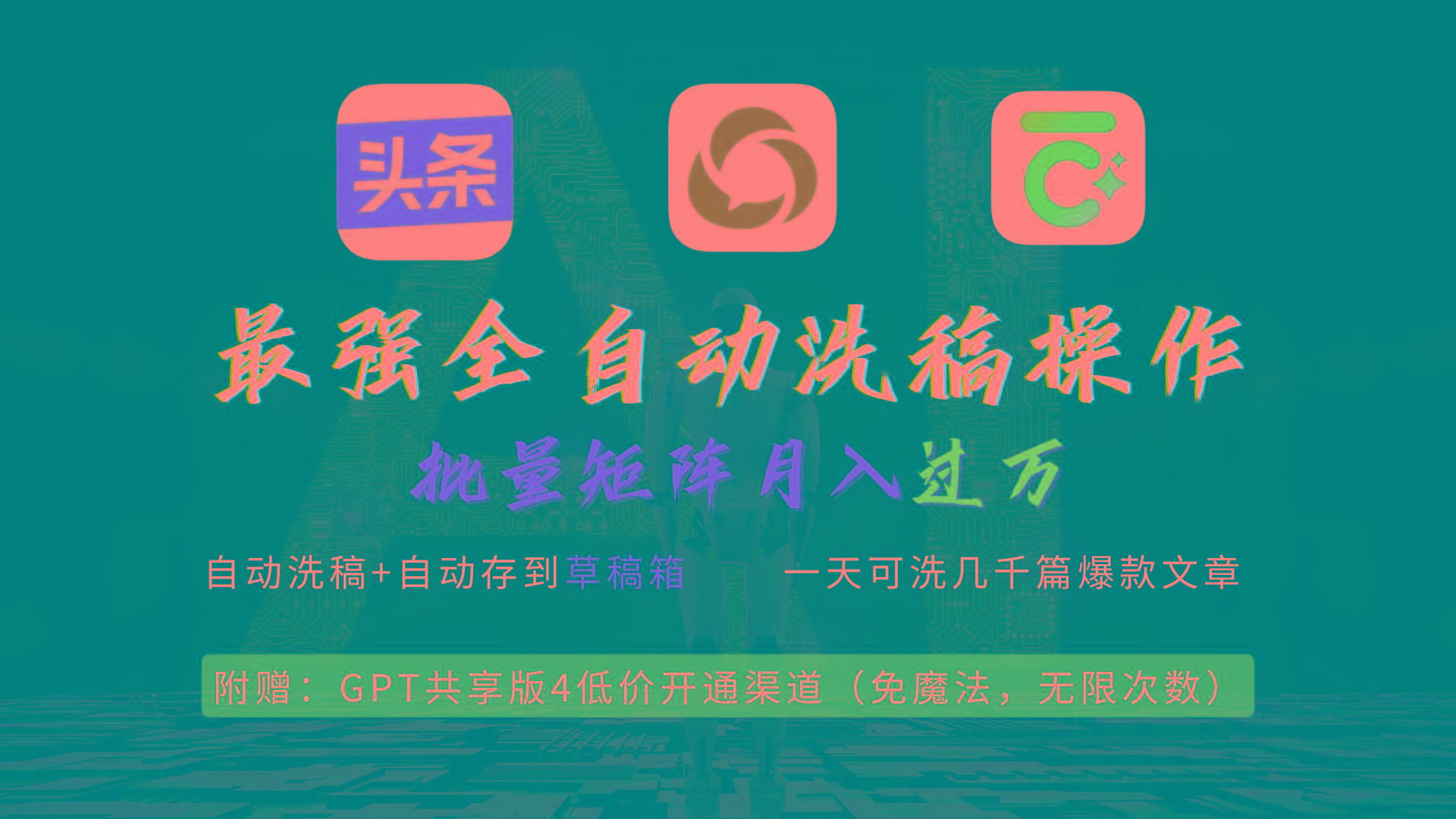 (9318期)最强全自动一键洗稿存稿操作，批量出爆文，头条，公众号都能用，月入过w…-test