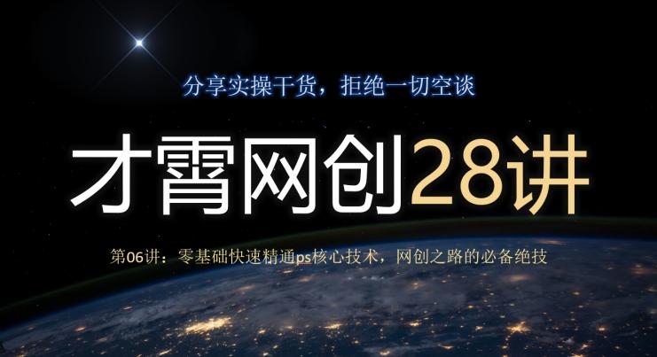 才霄网创28讲第06讲：零基础快速精通ps核心技术，网创之路的必备绝技-test