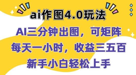 Ai作图4.0玩法：三分钟出图，可矩阵，每天一小时，收益几张，新手小白轻松上手【揭秘】-test