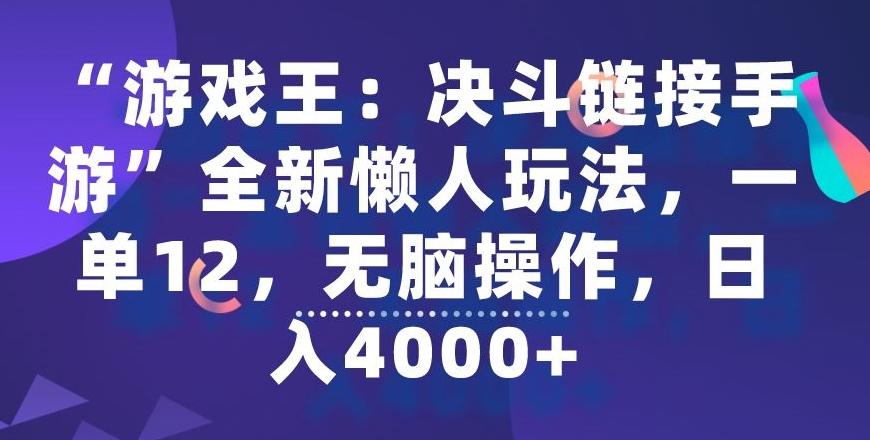 “游戏王：决斗链接手游”全新懒人玩法，一单12，无脑操作，日入4000+【揭秘】-test