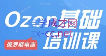 Ozon跨境店铺运营培训课程-test