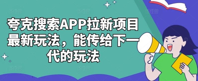 夸克搜索APP拉新项目最新玩法，能传给下一代的玩法-test