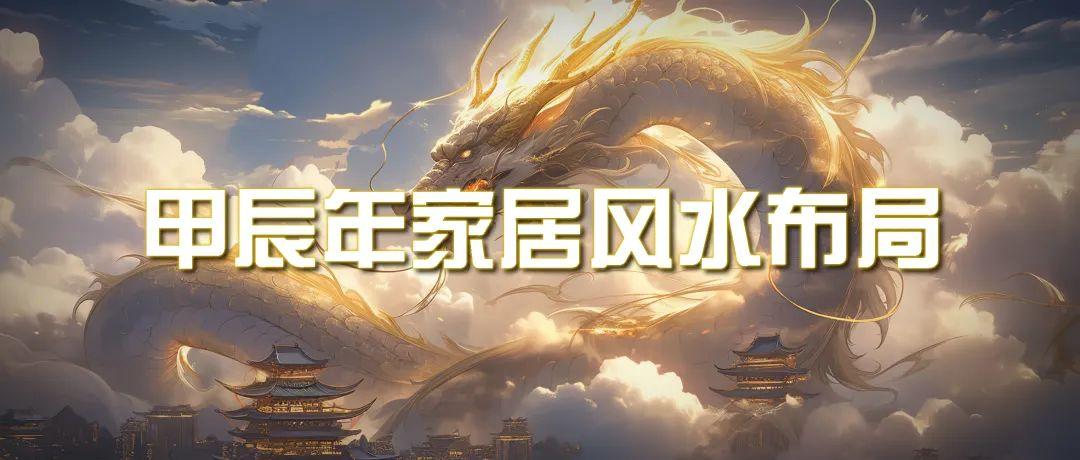 (9388期)某公众号付费文章《甲辰年 厚礼-手把手教你布置 今年的家居风水》-test
