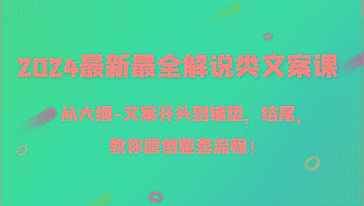 2024最新最全解说类文案课，从大纲-文案开头到铺垫，结尾，教你原创整套流程！-test