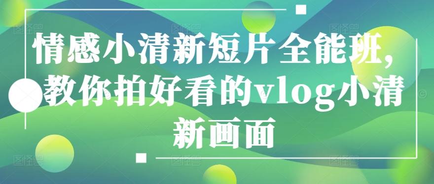 情感小清新短片全能班，教你拍好看的vlog小清新画面-test