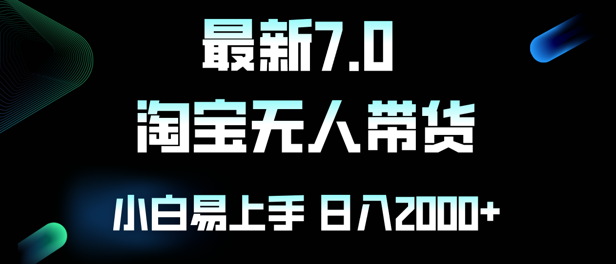 最新淘宝无人卖货7.0，简单无脑，小白易操作，日躺赚2000+-test