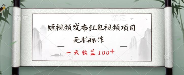 短视频发布红包视频项目，无脑操作，一天收益100+-test