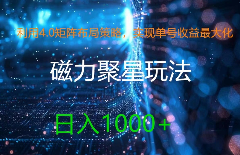利用4.0矩阵布局策略，实现单号收益最大化，磁力聚星新玩法，日入1k+【揭秘】-test